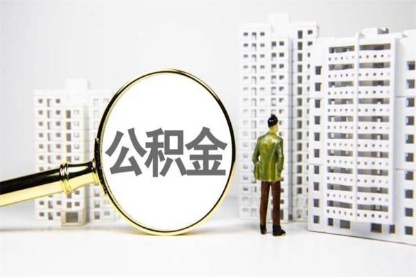 当阳离职怎样取住房公积金（离职后怎样取公积金）
