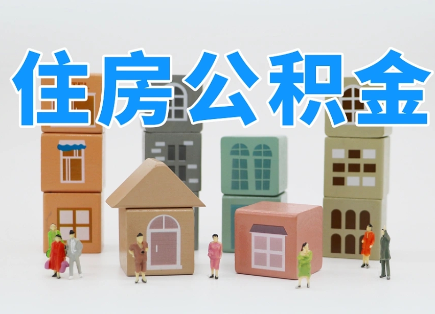 当阳离职怎样取住房公积金（离职后怎样取公积金）